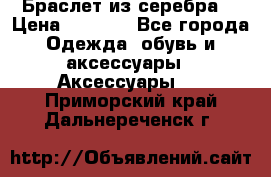Браслет из серебра  › Цена ­ 5 000 - Все города Одежда, обувь и аксессуары » Аксессуары   . Приморский край,Дальнереченск г.
